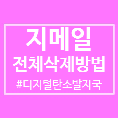  지메일 전체삭제, 휴지통까지 비워요!