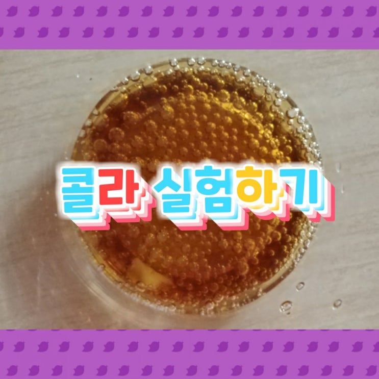  이 열심히 닦아라~~ 콜라실험