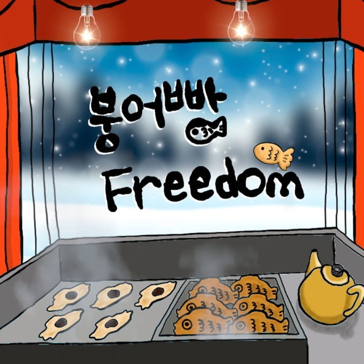 이븐, 김켄타, 한수정 - 붕어빵 Freedom [노래가사, 듣기, Audio]