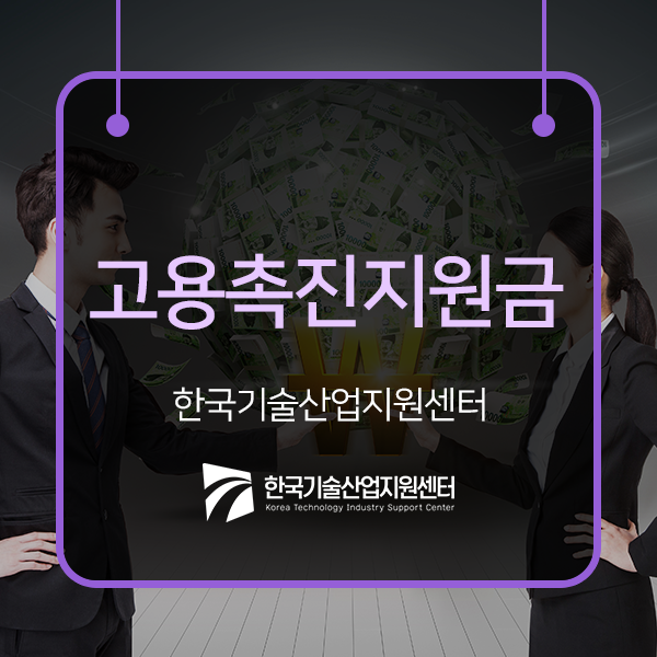  고용촉진지원금 대상자와 신청방법에 대해 알아보자