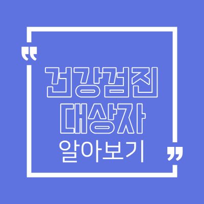 2021년 건강검진 대상자 조회 방법 및 무료 비용 총정리