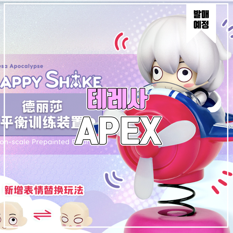  [소식] APEX 붕괴3 숙소완구 평행훈련장치 테레사 피규어