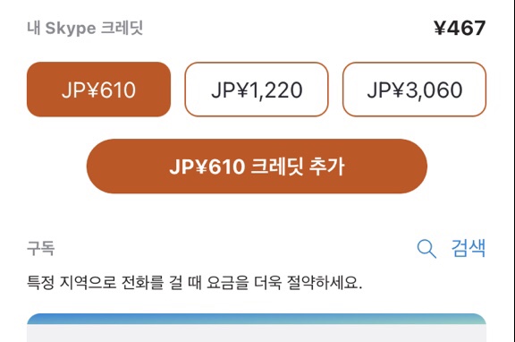  해외에서 저렴하게 한국으로 전화하기/일본에서 한국으로 전화/스카이프국제전화