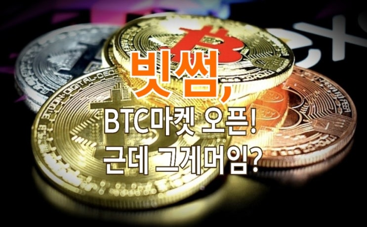 빗썸 BTC마켓 오픈 : 비트코인으로 거래하는 BTC마켓을 알아보자 빗썸 BTC마켓 오픈 : 비트코인으로 거래하는 BTC마켓을 알아보자