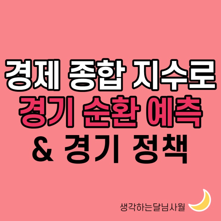  인플레이션과 3저호황, 경기종합지수 활용