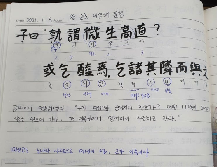  [논어필사] 5.공야장(#23.미생고의 품행)
