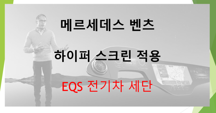  메르세데스 벤츠 EQS 전기세단에 하이퍼스크린 적용 (feat. OLED 커브드 디스플레이, in-car cinema)