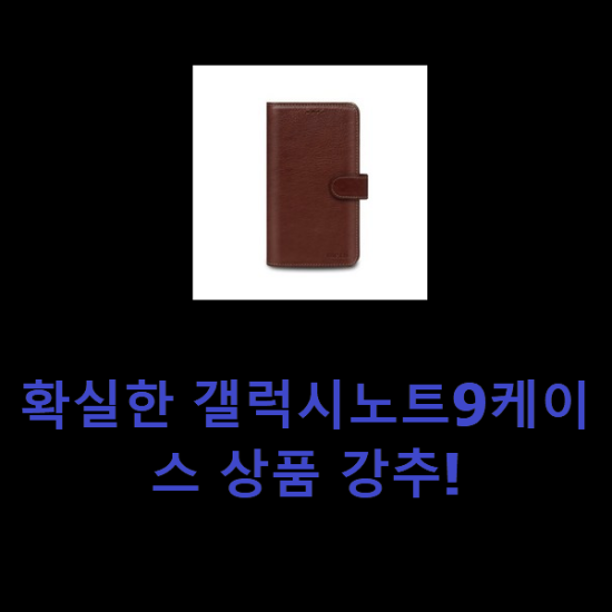 확실한 갤럭시노트9케이스 상품 강추! 확실한 갤럭시노트9케이스 상품 강추!
