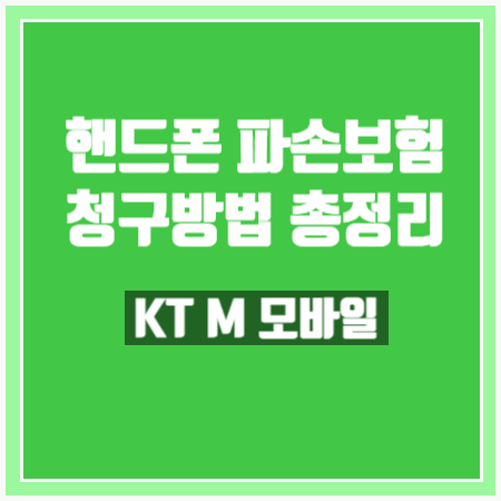  [알뜰폰 KT m모바일] 핸드폰보험 - 파손 보험 청구 총정리