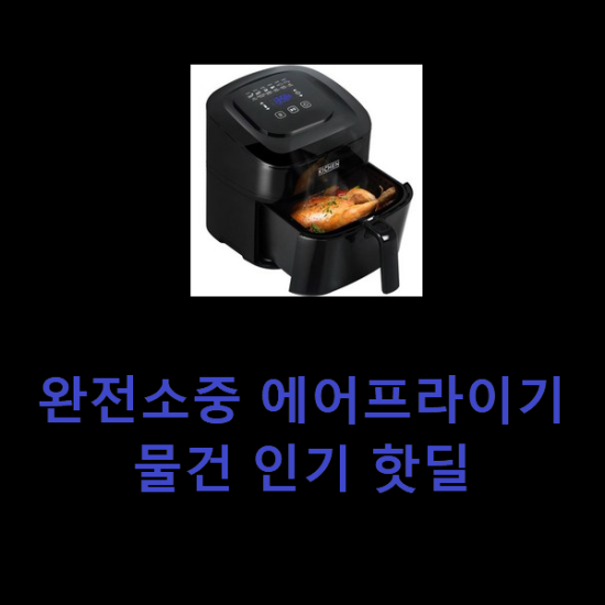 완전소중 에어프라이기 물건 인기 핫딜