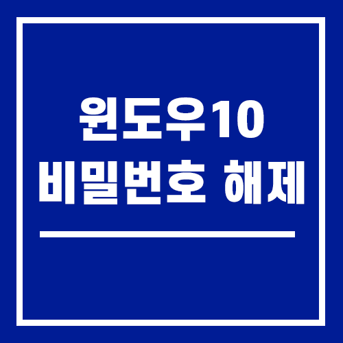 윈도우10 비밀번호 해제 및 설정 초간단하게 해결