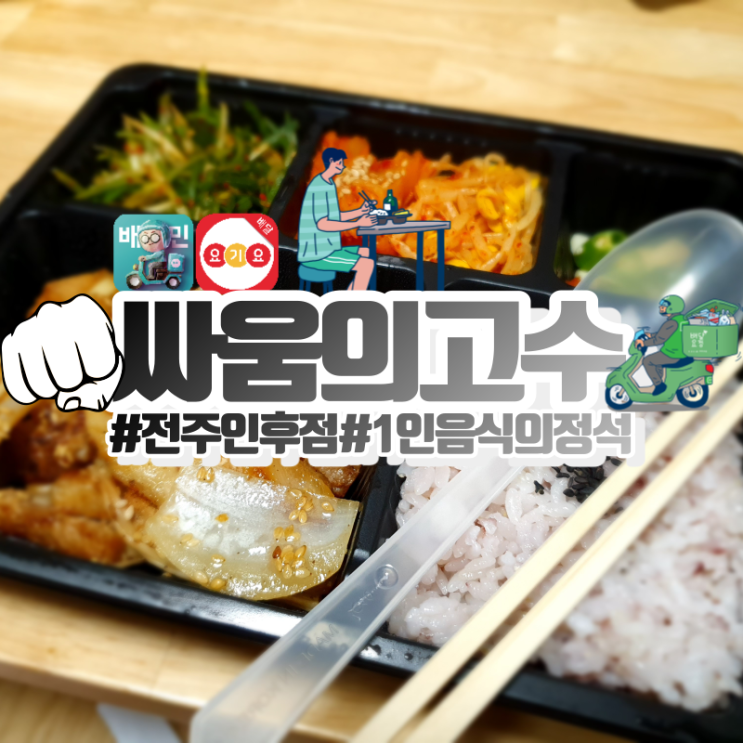  싸움의고수 전주인후점! 1인 음식의 정석!