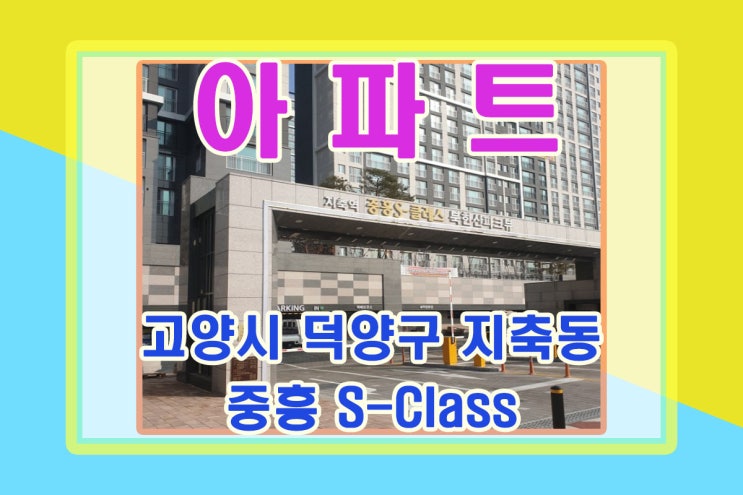  덕양구아파트전세 중흥S-Class_삼송 및 지축아파트 소식!