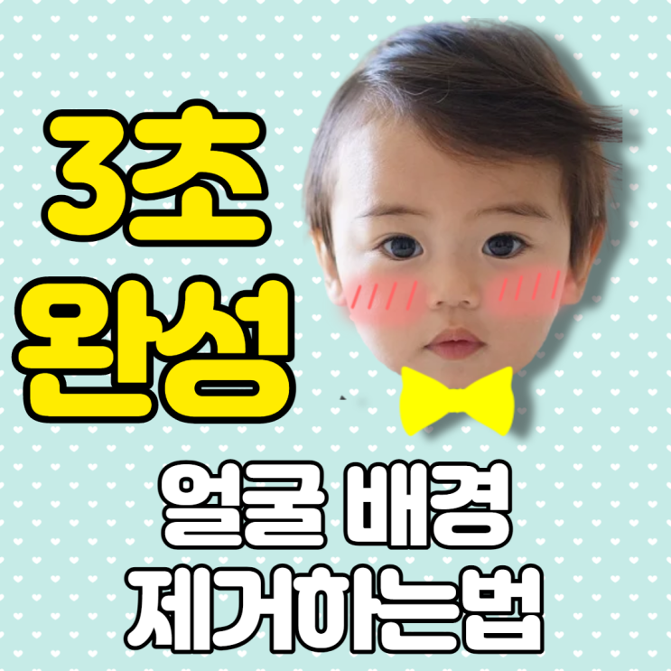  새학기 3월 환경구성, 얼굴이름표 얼굴 배경제거 for 합성