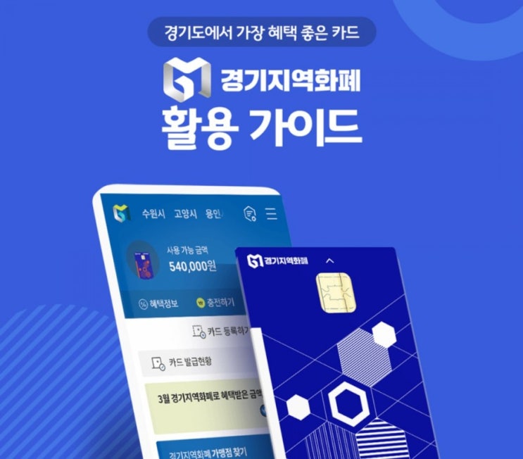 경기도에서 가장 혜택 좋은 카드 경기지역화폐 지역화폐 사용하다보면 다른 카드 못써요 경기지역화폐활용가이드 경기도에서 가장 혜택 좋은 카드 경기지역화폐 지역화폐 사용하다보면 다른 카드 못써요 경기지역화폐활용가이드