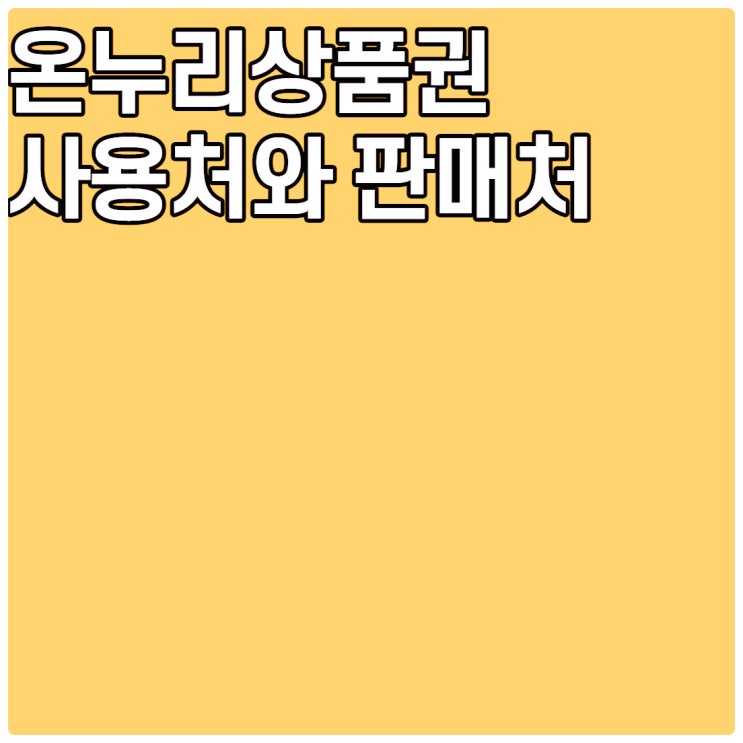  온누리상품권 온라인 사용처와 판매처 알아보자