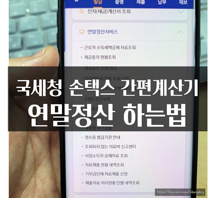 손택스 연말정산 하는법 간편계산기