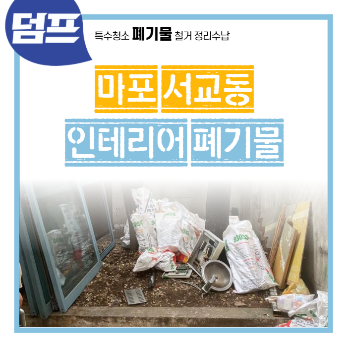  [후기] 서울시 마포구 서교동, 간단한 폐기물 처리 작업을 진행했어요.