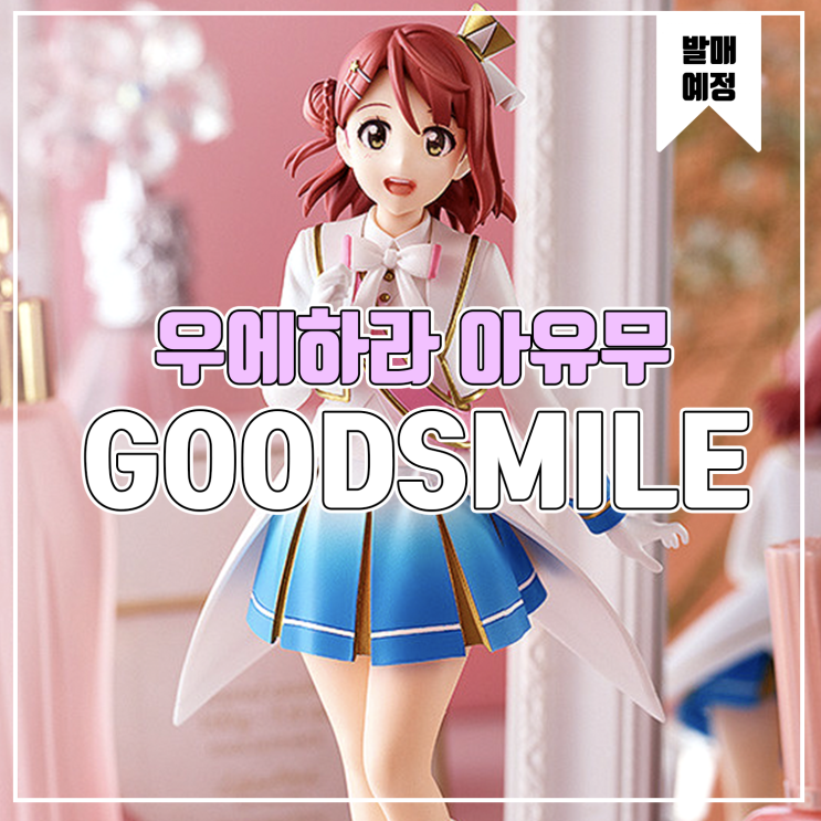  [소식] 굿스마일 POP UP PARADE 러브라이브 - 우에하라 아유무 피규어