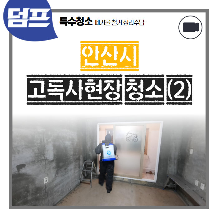  죽음과 삶의 흔적을 지운다. 고독사 청소 현장!
