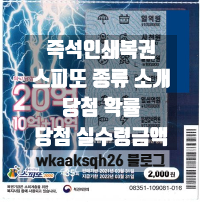  스피또 소개/ 당첨금 안내/ 당첨 확률/ 당첨 실수령금액