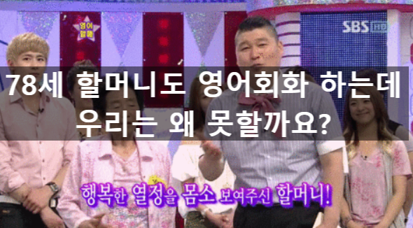 영어회화, 중국어회화 : 78세 할머니의 영어학습법