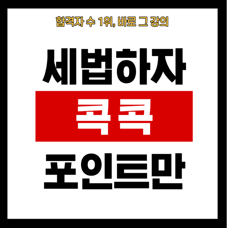 [흑석 공인중개사학원] 포인트만 콕콕 세법하자(feat.홍문성) - 2021 에듀윌 공인중개사