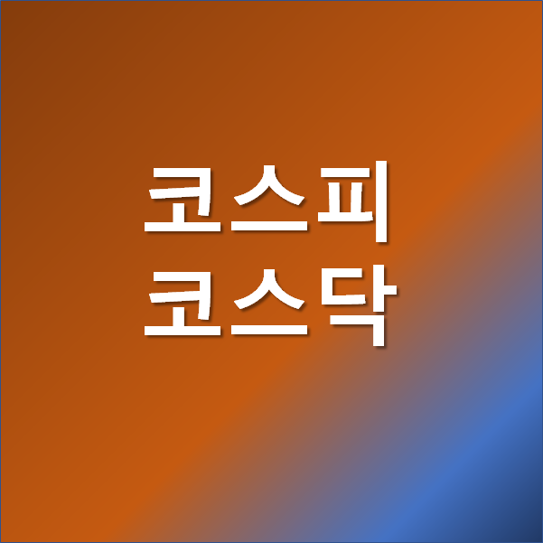  코스피 코스닥 차이 지수에 대해 간단 정리해드릴게요