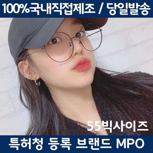 당신만 모르는 MPO 빅사이즈 남자 여자 공용 동글이 안경테 55mm 알아요? 당신만 모르는 MPO 빅사이즈 남자 여자 공용 동글이 안경테 55mm 알아요?