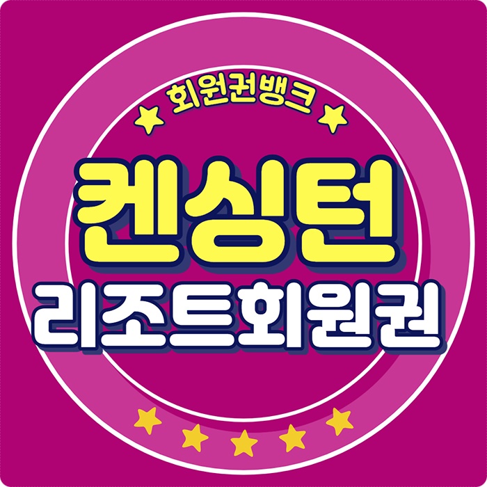  켄싱턴리조트 콘도회원권으로 떠난 아름다운 별을 볼 수 있는 설악밸리