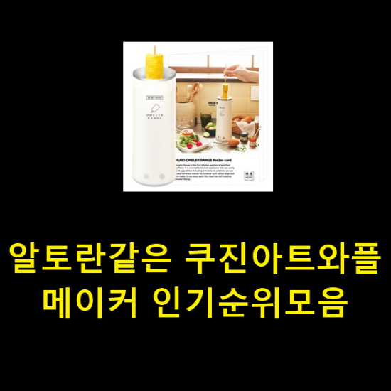 알토란같은 쿠진아트와플메이커 인기순위모음 알토란같은 쿠진아트와플메이커 인기순위모음