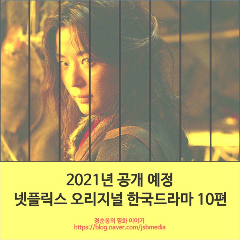 2021~2022년 공개 예정 넷플릭스 오리지널 한국 드라마 10편 : 네이버 블로그