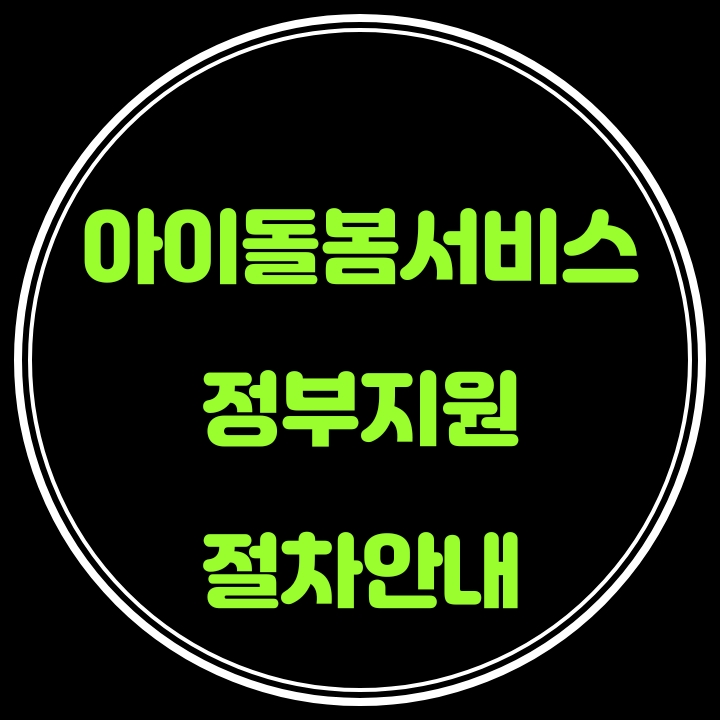  아이돌봄서비스 이용가정의 비용부담을 완화하기 위해 정부지원 확대