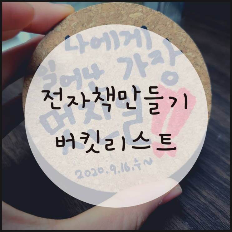 전자책만들기 20대 버킷리스트 작성 하는 방법, 전자책만들기 20대 버킷리스트 작성 하는 방법,