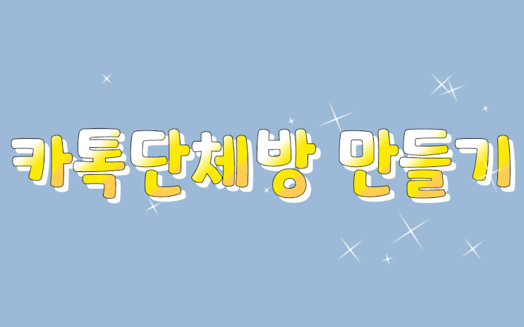  카톡 단체방 만들기-1분 완성!