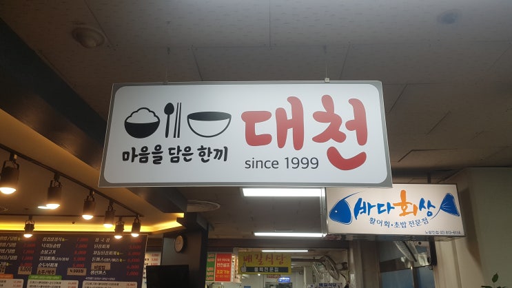 [내돈내먹]삼익프라자 대천식당 VS 배길식당_대천편