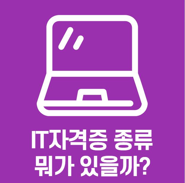 IT자격증 종류, 뭐가 있을까?