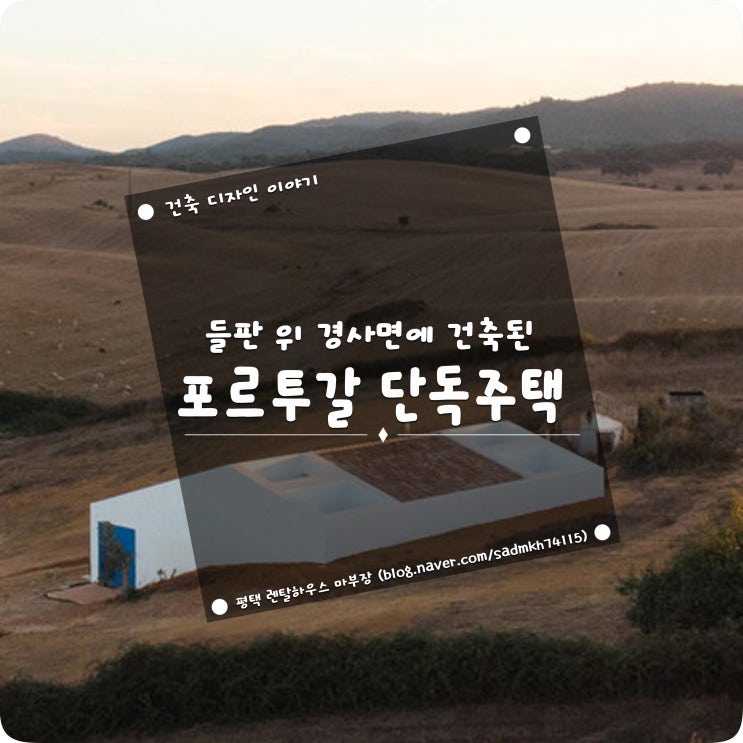  들판 위 경사면에 건축된 포르투갈 단독주택