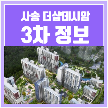 [사송 더샵데시앙3차] 분양시기, 분양가 예상 및 일조량 검토?