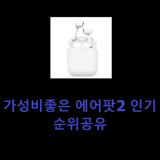 가성비좋은 에어팟2 인기 순위공유 가성비좋은 에어팟2 인기 순위공유