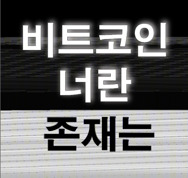 스텔라루멘 전망 과 리플 시세, 그리고 비트코인