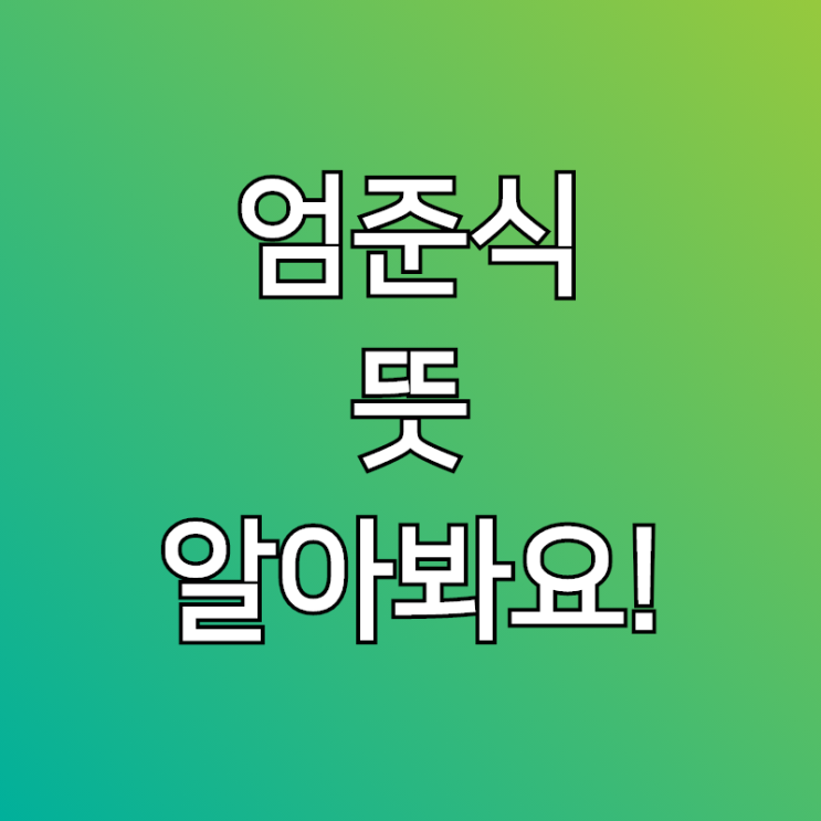  엄준식 뜻, 1인방송 시대에 노는 새로운 방법