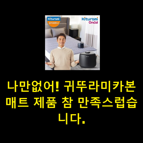 나만없어! 귀뚜라미카본매트 제품 참 만족스럽습니다.