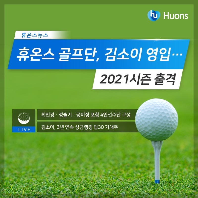 [기업소식] 휴온스 골프단, 김소이 영입, 2021시즌 출격