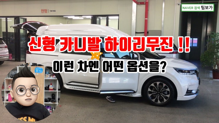  신형 카니발 하이 리무진 이미 기본 옵션이 최강인 차량에 팀보가 신차 패키지 어떤 추가 작업이 진행되었을까요? 아무리 더해도 부족하지 않은 better than 프리미엄.