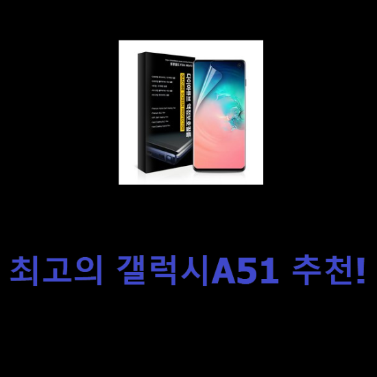 최고의 갤럭시A51 추천! 최고의 갤럭시A51 추천!