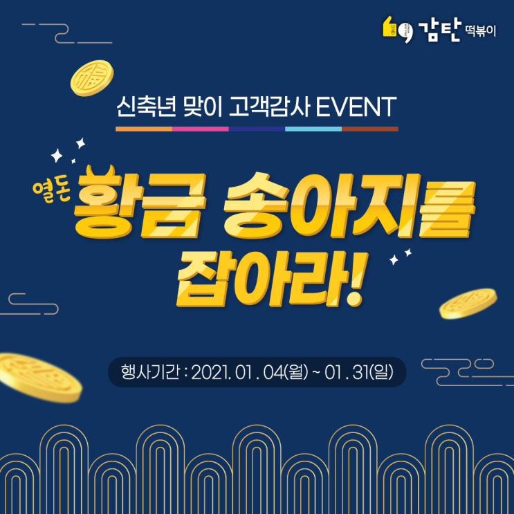  감탄떡볶이 2021년 신축년 이벤트 '열돈 황금 송아지를 잡아라'