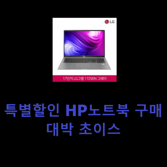 특별할인 HP노트북 구매 대박 초이스