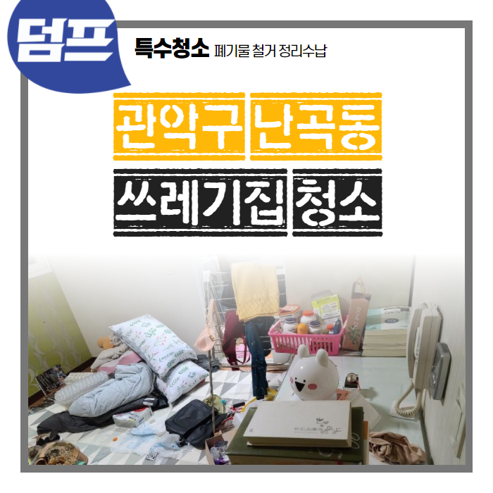  쓰레기집 청소, 전문가의 손길을 확인해 보세요 (관악구 난곡동)