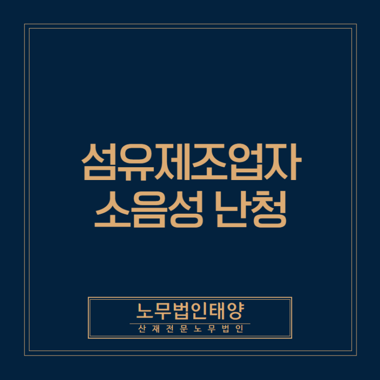 수원 산재전문 노무사, 섬유제조업자에서 발생한 소음성난청